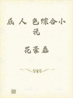 成 人 色综合小说